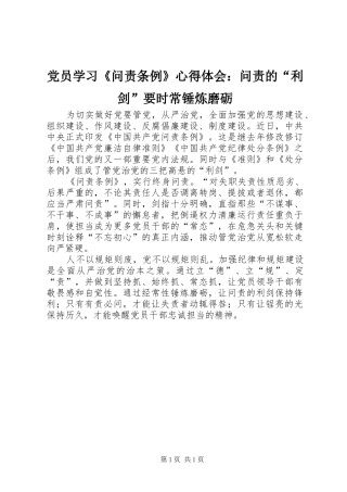 党员学习《问责条例》心得体会：问责的“利剑”要时常锤炼磨砺