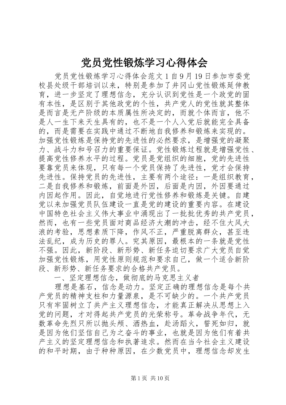 党员党性锻炼学习心得体会_第1页