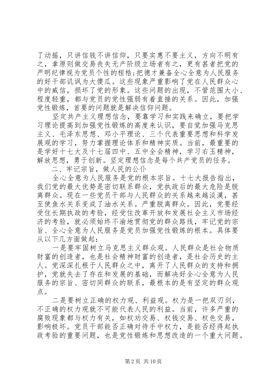 党员党性锻炼学习心得体会_第2页