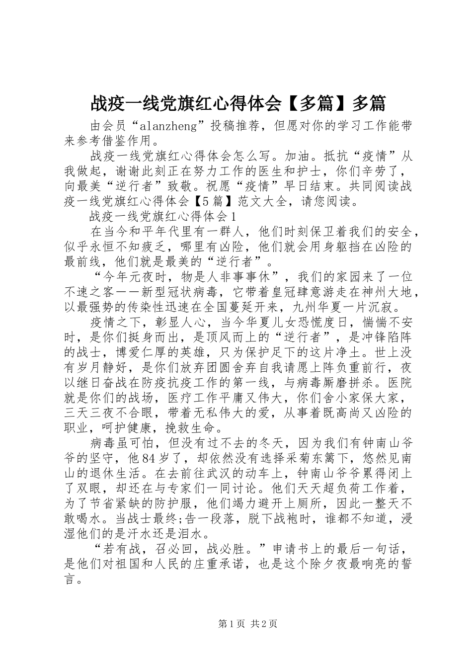 战疫一线党旗红心得体会【多篇】多篇_第1页