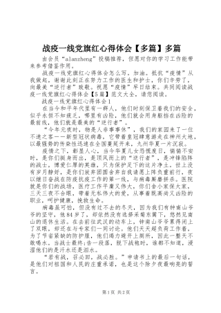 战疫一线党旗红心得体会【多篇】多篇