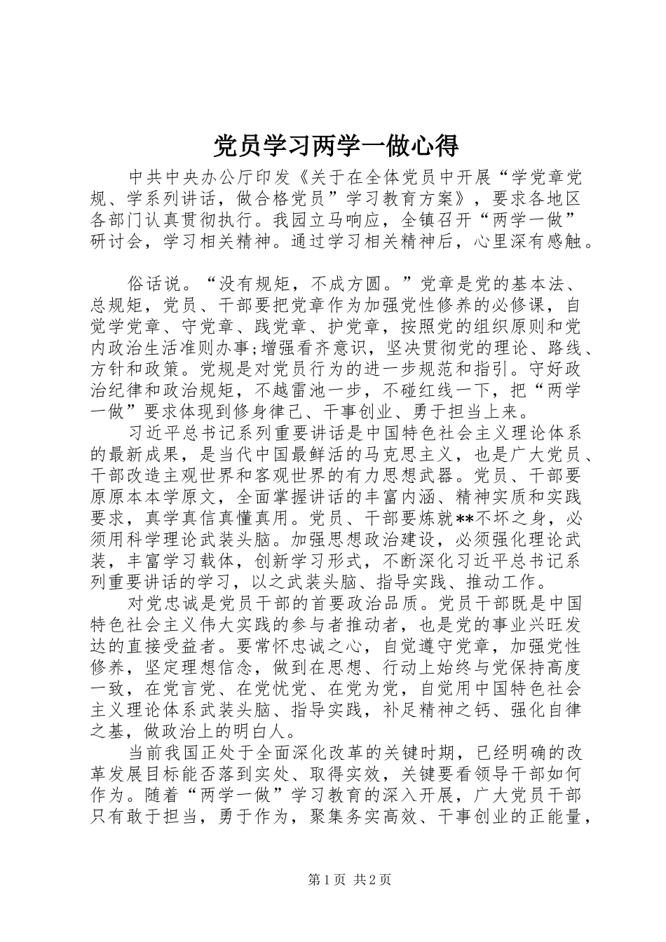 党员学习两学一做心得_第1页