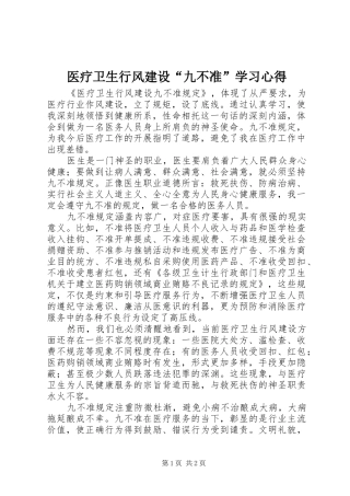 医疗卫生行风建设“九不准”学习心得