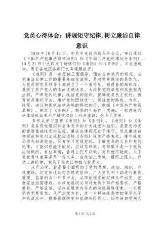 党员心得体会：讲规矩守纪律,树立廉洁自律意识