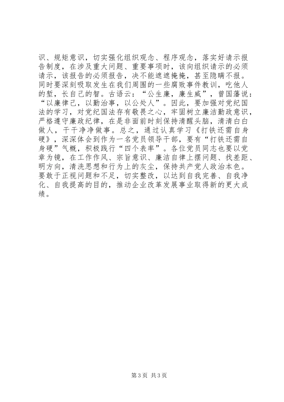 《打铁还需自身硬》学习心得_第3页