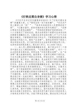 《打铁还需自身硬》学习心得