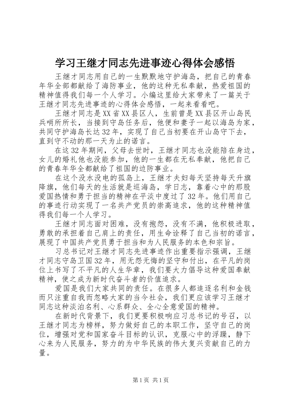 学习王继才同志先进事迹心得体会感悟_第1页