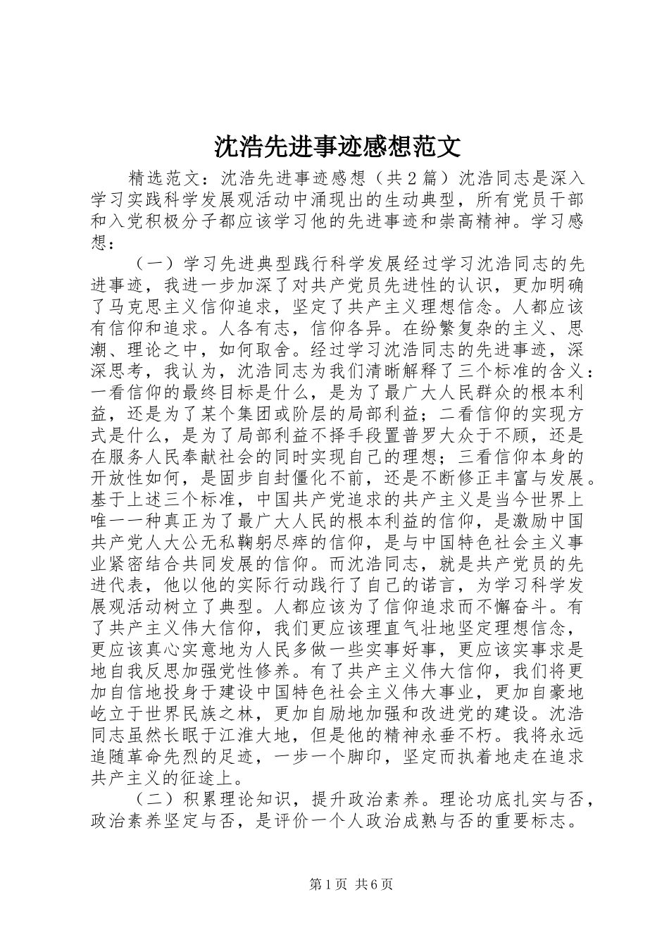 沈浩先进事迹感想范文_第1页