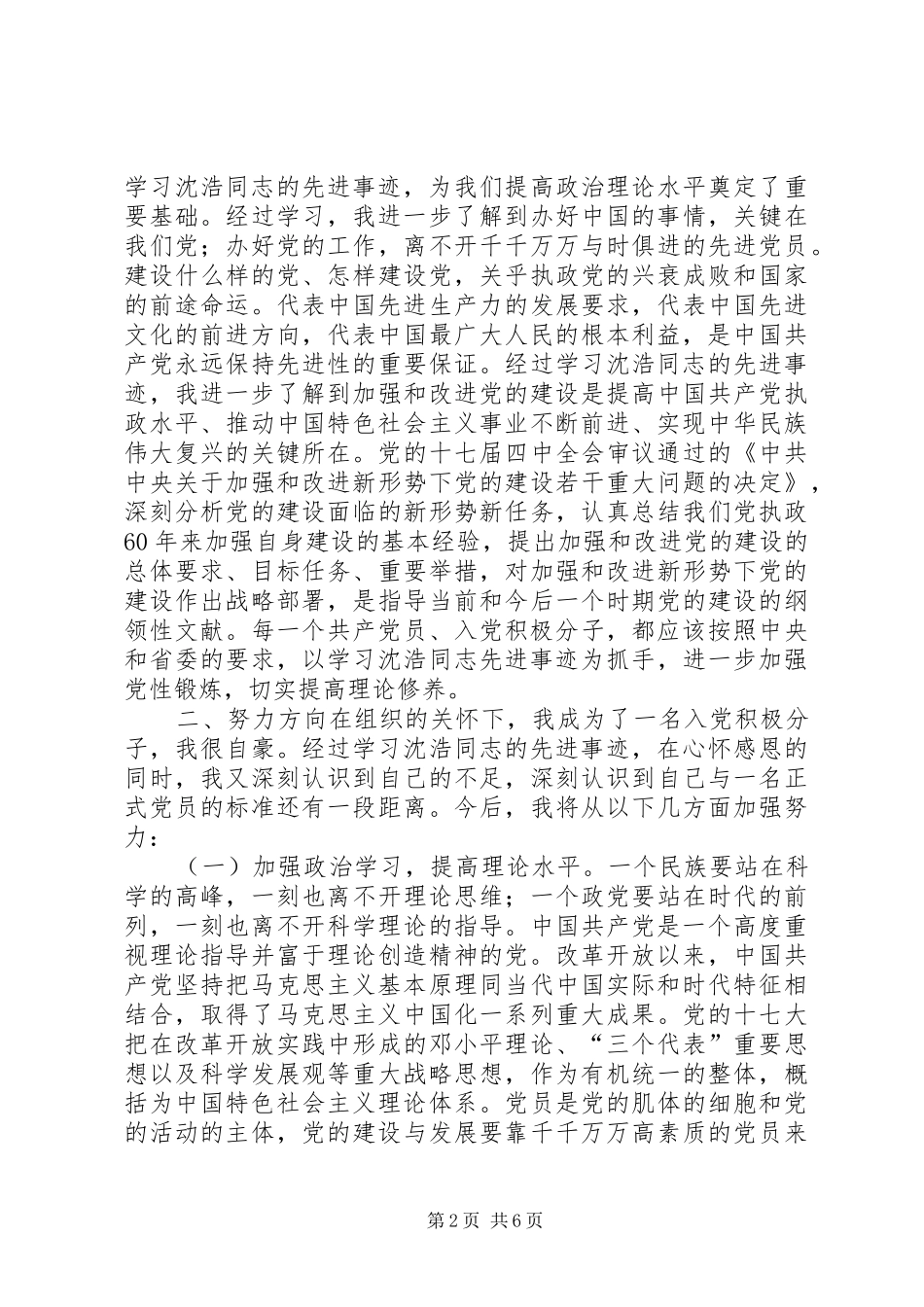 沈浩先进事迹感想范文_第2页