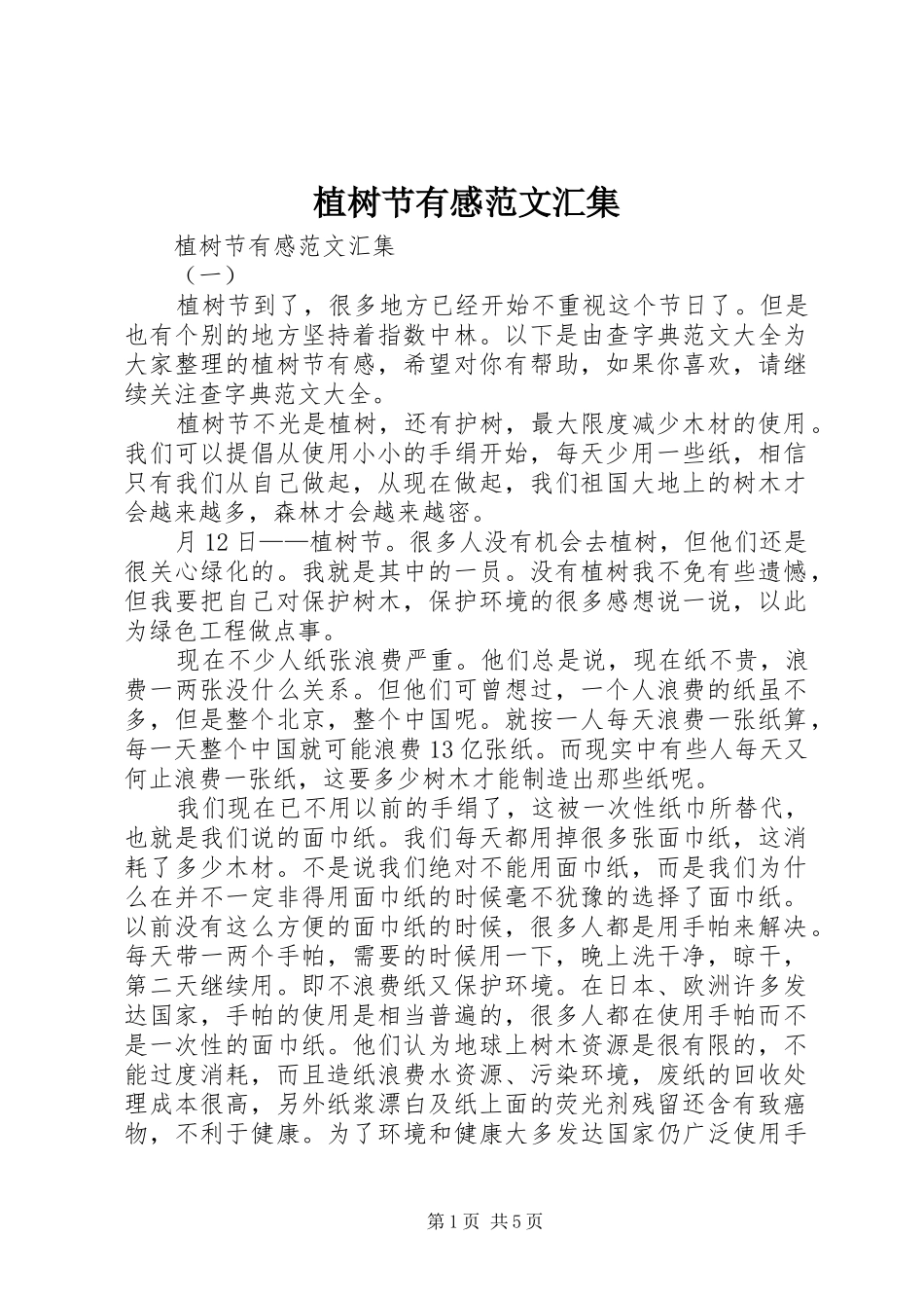 植树节有感范文汇集_第1页