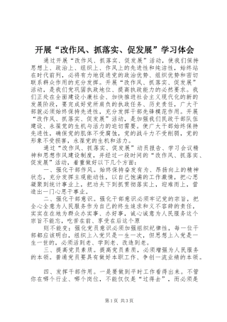 开展“改作风、抓落实、促发展”学习体会