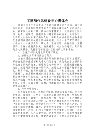 工商局作风建设年心得体会