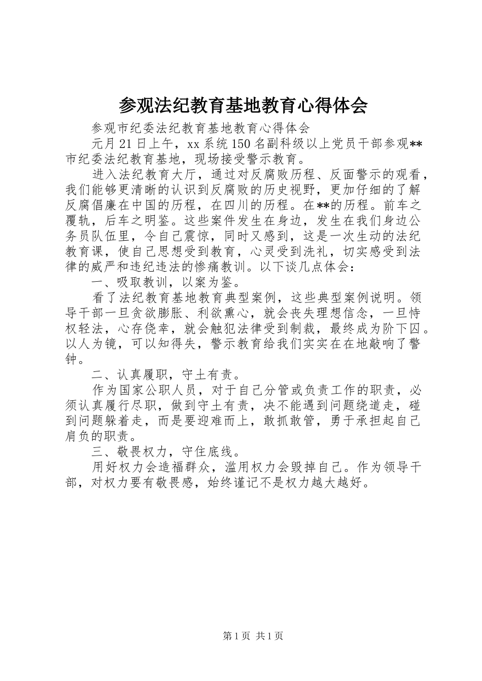 参观法纪教育基地教育心得体会_第1页