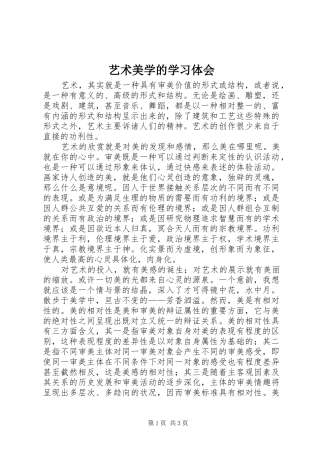 艺术美学的学习体会