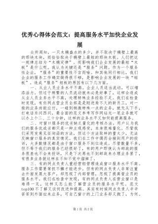 优秀心得体会范文：提高服务水平加快企业发展