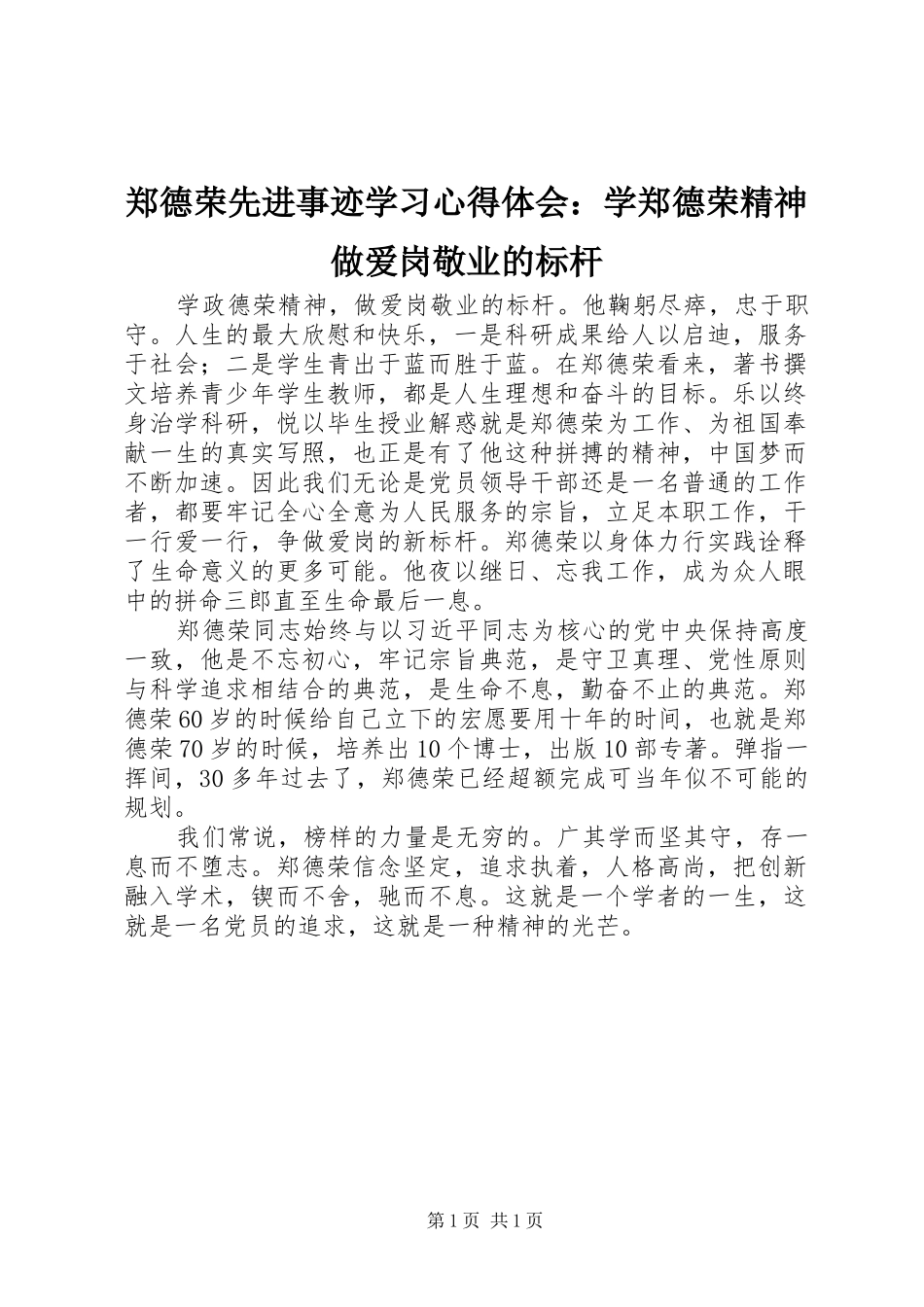 郑德荣先进事迹学习心得体会：学郑德荣精神做爱岗敬业的标杆_第1页