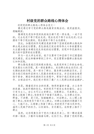 村级党的群众路线心得体会