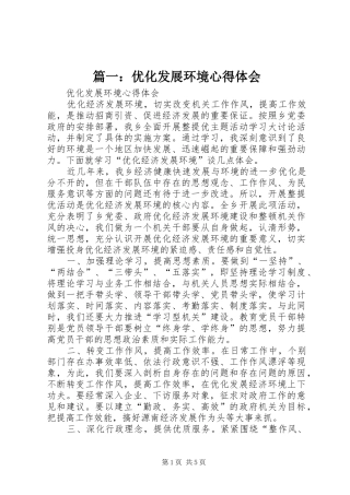 篇一：优化发展环境心得体会