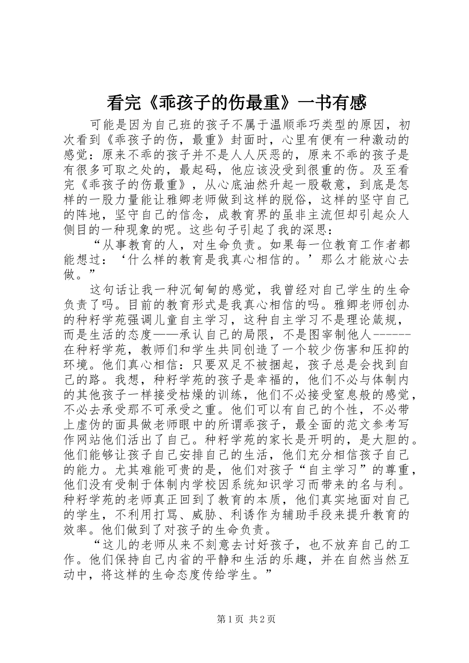 看完《乖孩子的伤最重》一书有感_第1页