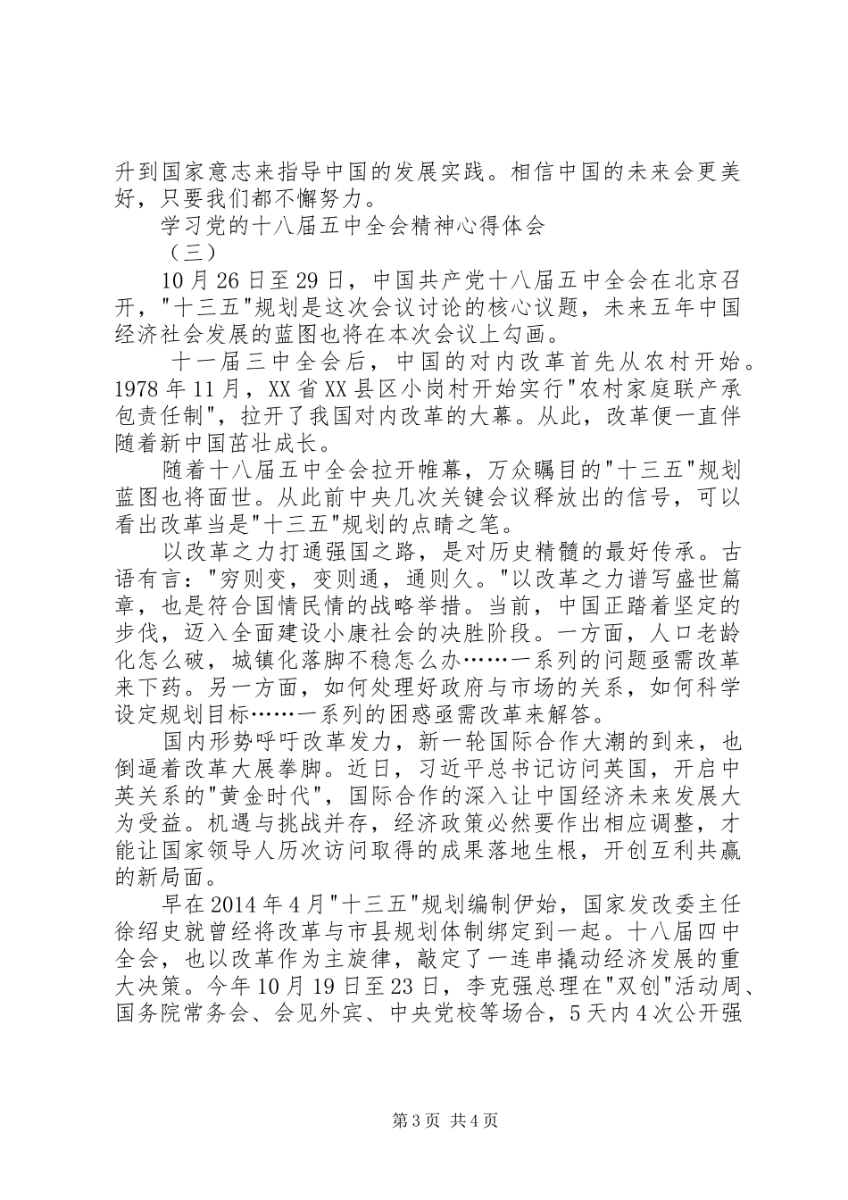 学习党的十八届五中全会精神心得体会_第3页