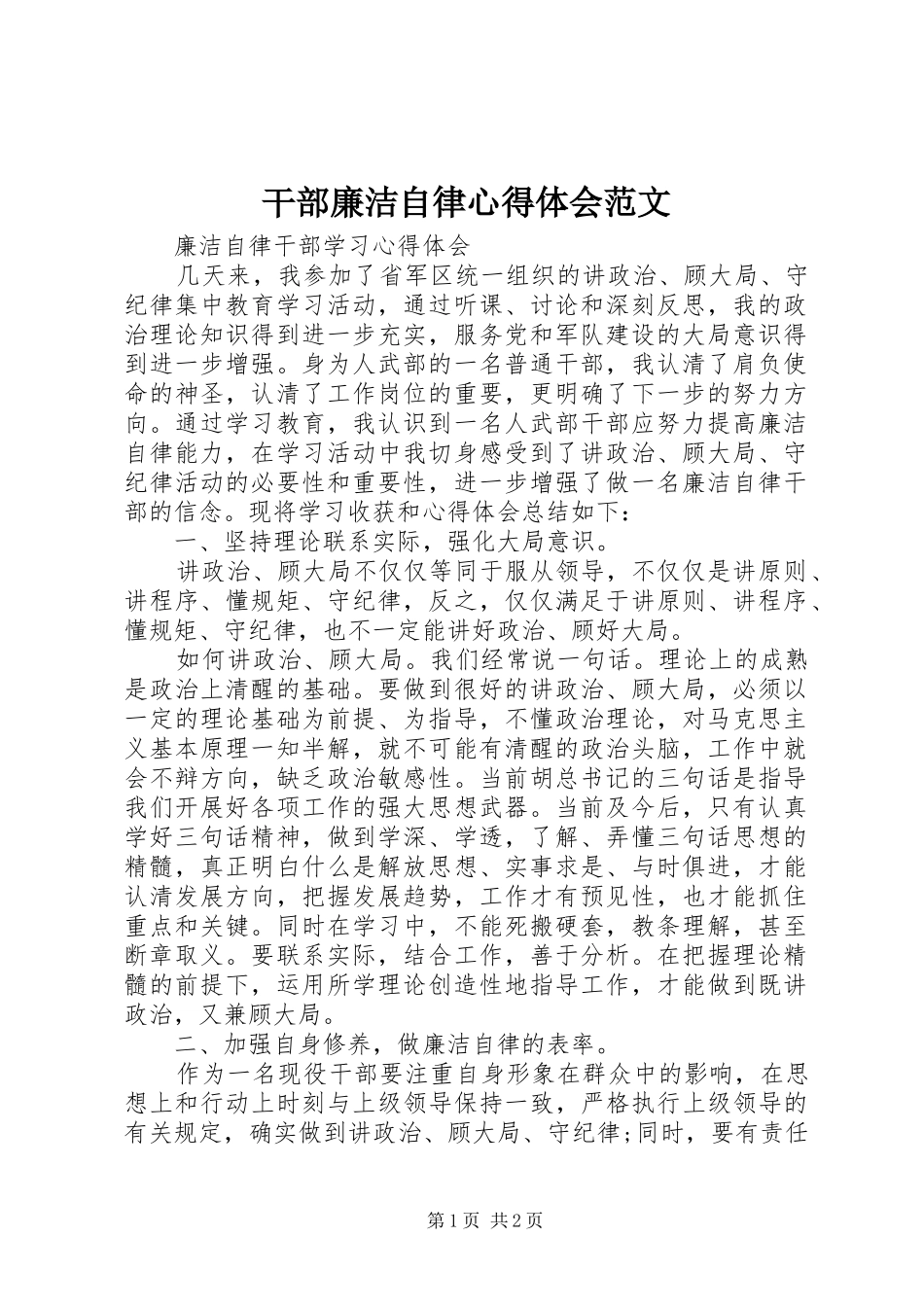 干部廉洁自律心得体会范文_第1页