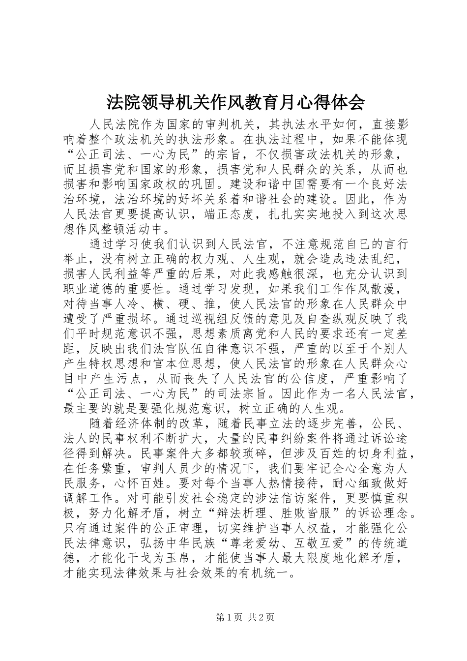 法院领导机关作风教育月心得体会_第1页