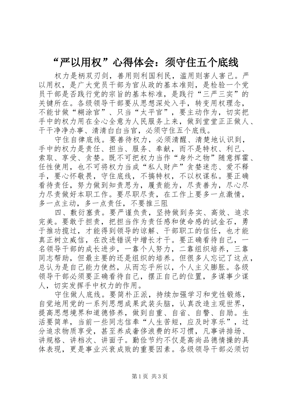 “严以用权”心得体会：须守住五个底线_第1页