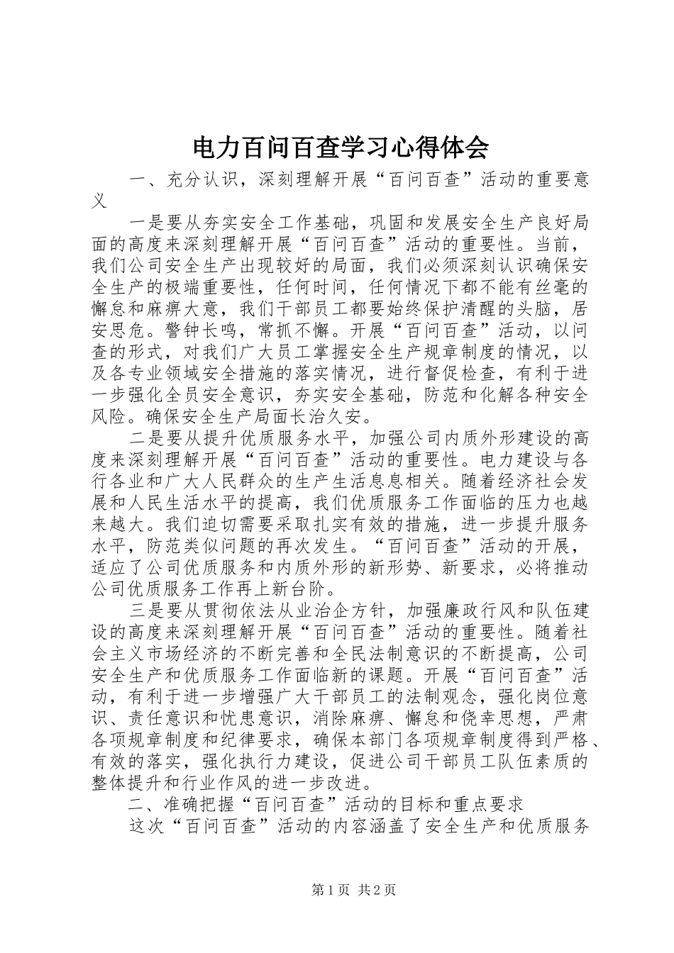 电力百问百查学习心得体会_第1页