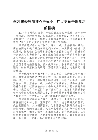 学习廖俊波精神心得体会：广大党员干部学习的楷模