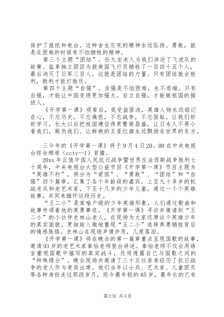 看开学第一课的主题有感_第2页
