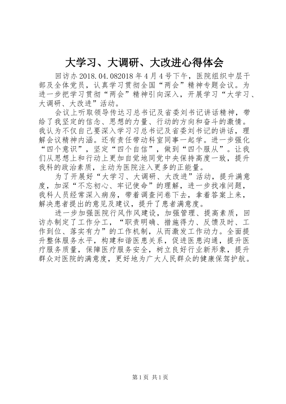 大学习、大调研、大改进心得体会_第1页
