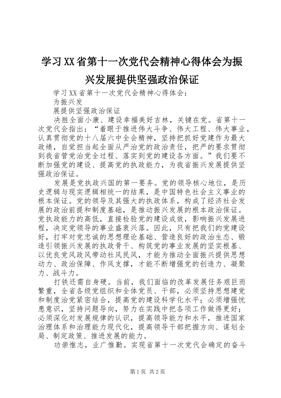 学习XX省第十一次党代会精神心得体会为振兴发展提供坚强政治保证_第1页