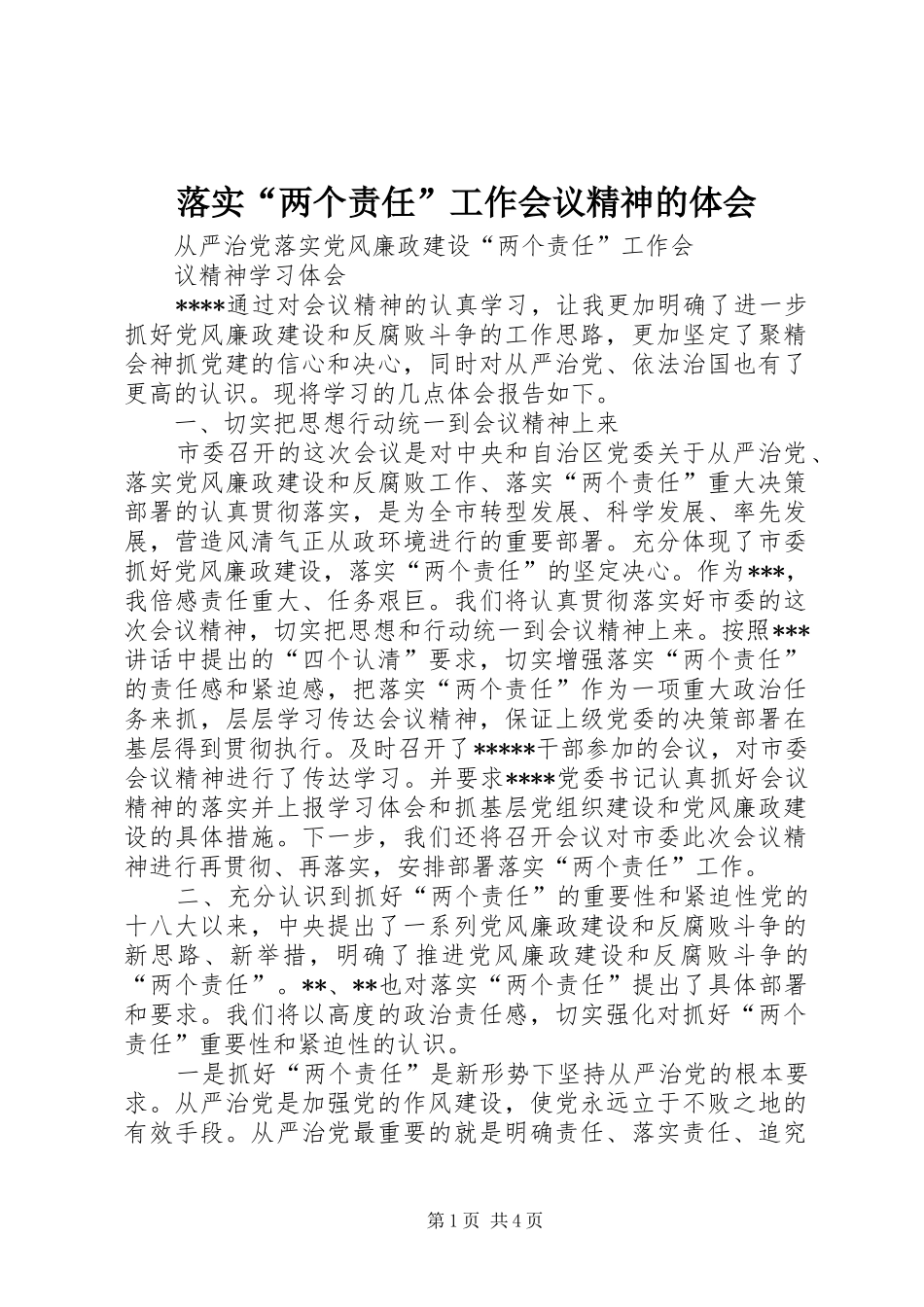 落实“两个责任”工作会议精神的体会_第1页