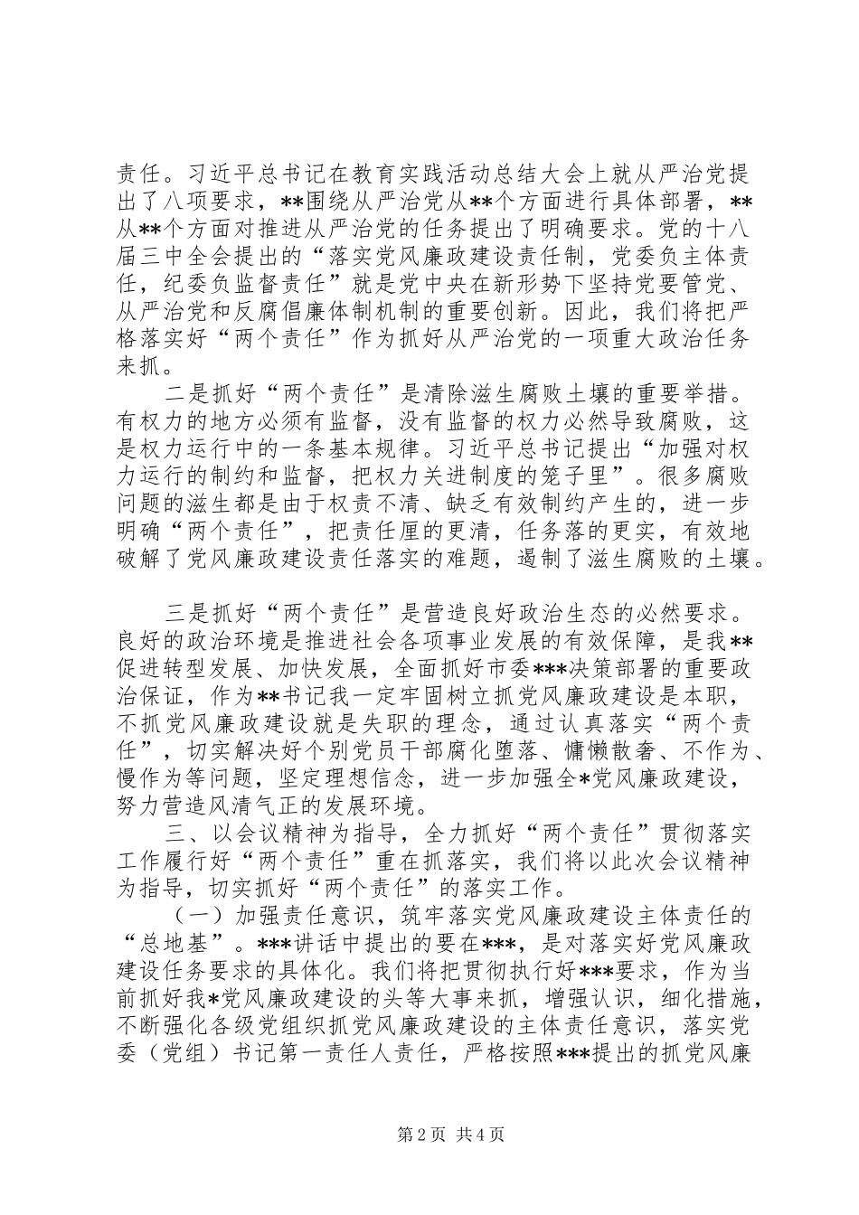 落实“两个责任”工作会议精神的体会_第2页