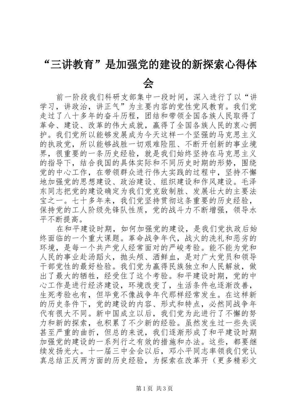 “三讲教育”是加强党的建设的新探索心得体会_第1页