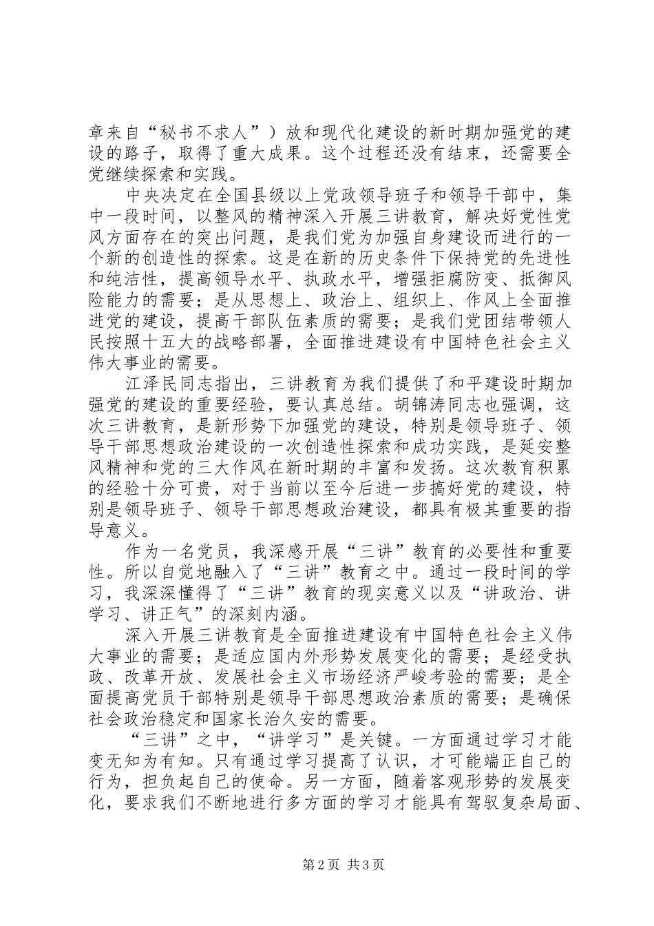 “三讲教育”是加强党的建设的新探索心得体会_第2页