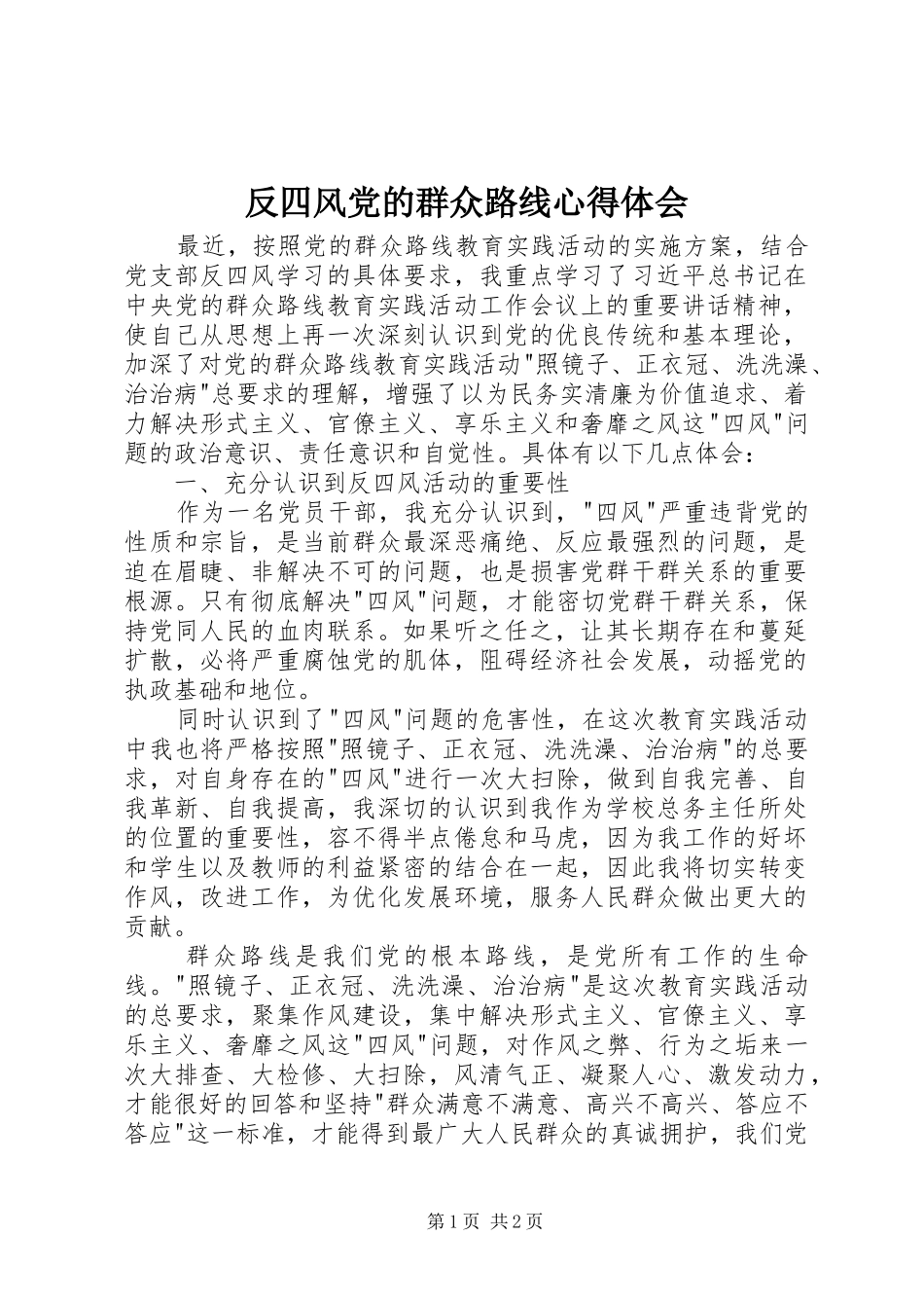 反四风党的群众路线心得体会_第1页