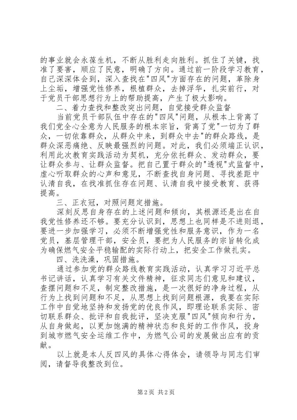 反四风党的群众路线心得体会_第2页