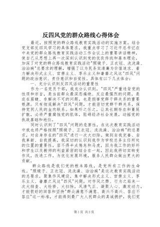 反四风党的群众路线心得体会