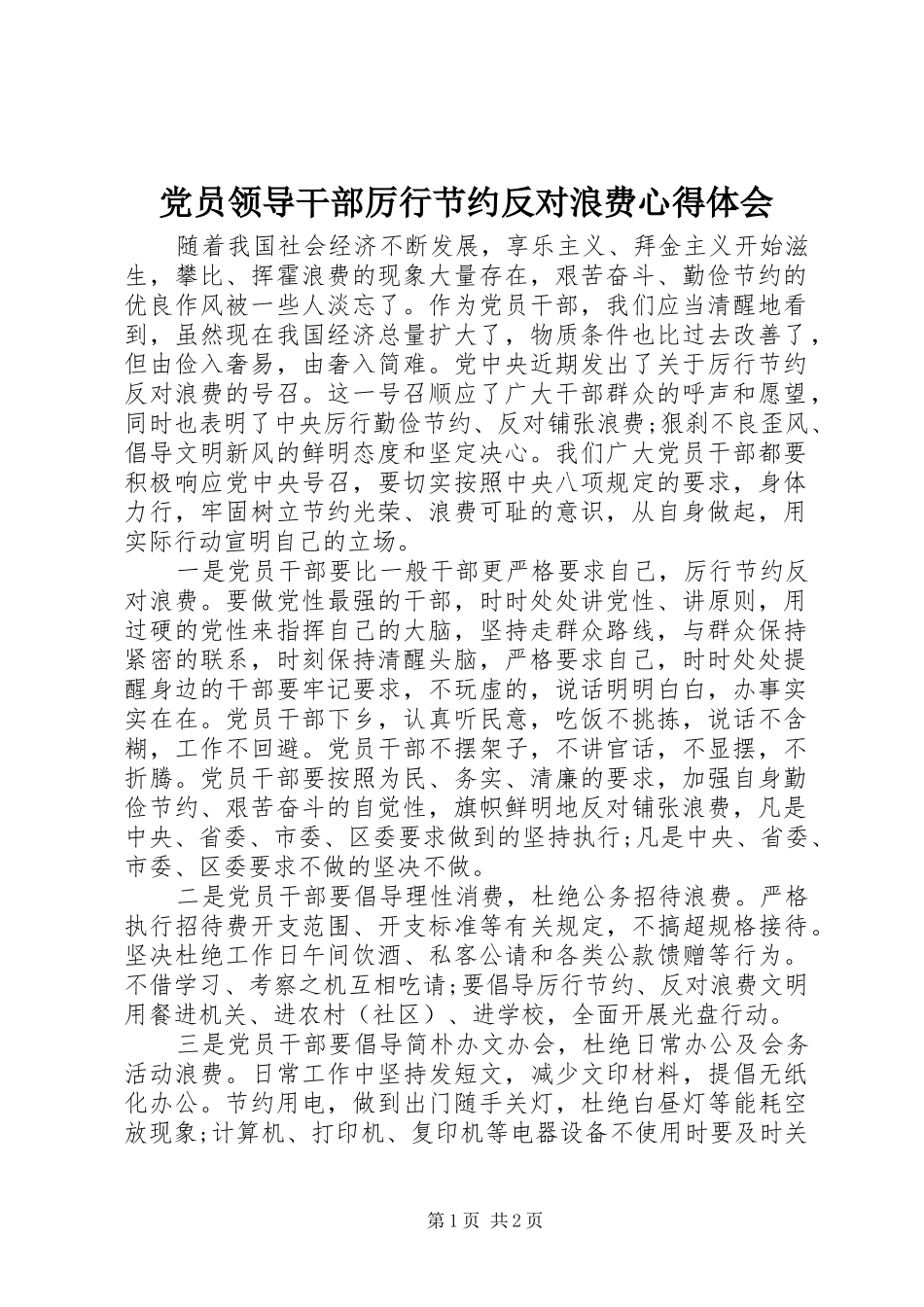 党员领导干部厉行节约反对浪费心得体会_第1页