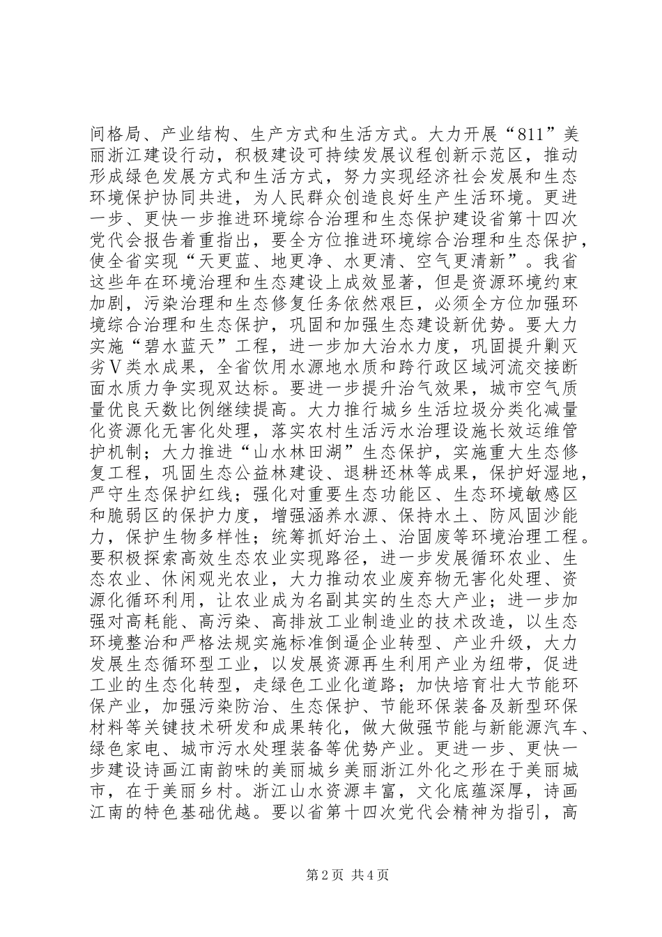 XX省第十四次党代会精神学习心得：遵循“两山”思想　建设美丽浙江_第2页