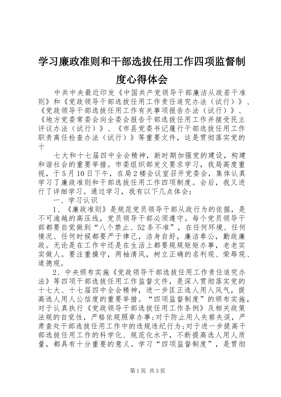 学习廉政准则和干部选拔任用工作四项监督制度心得体会_第1页