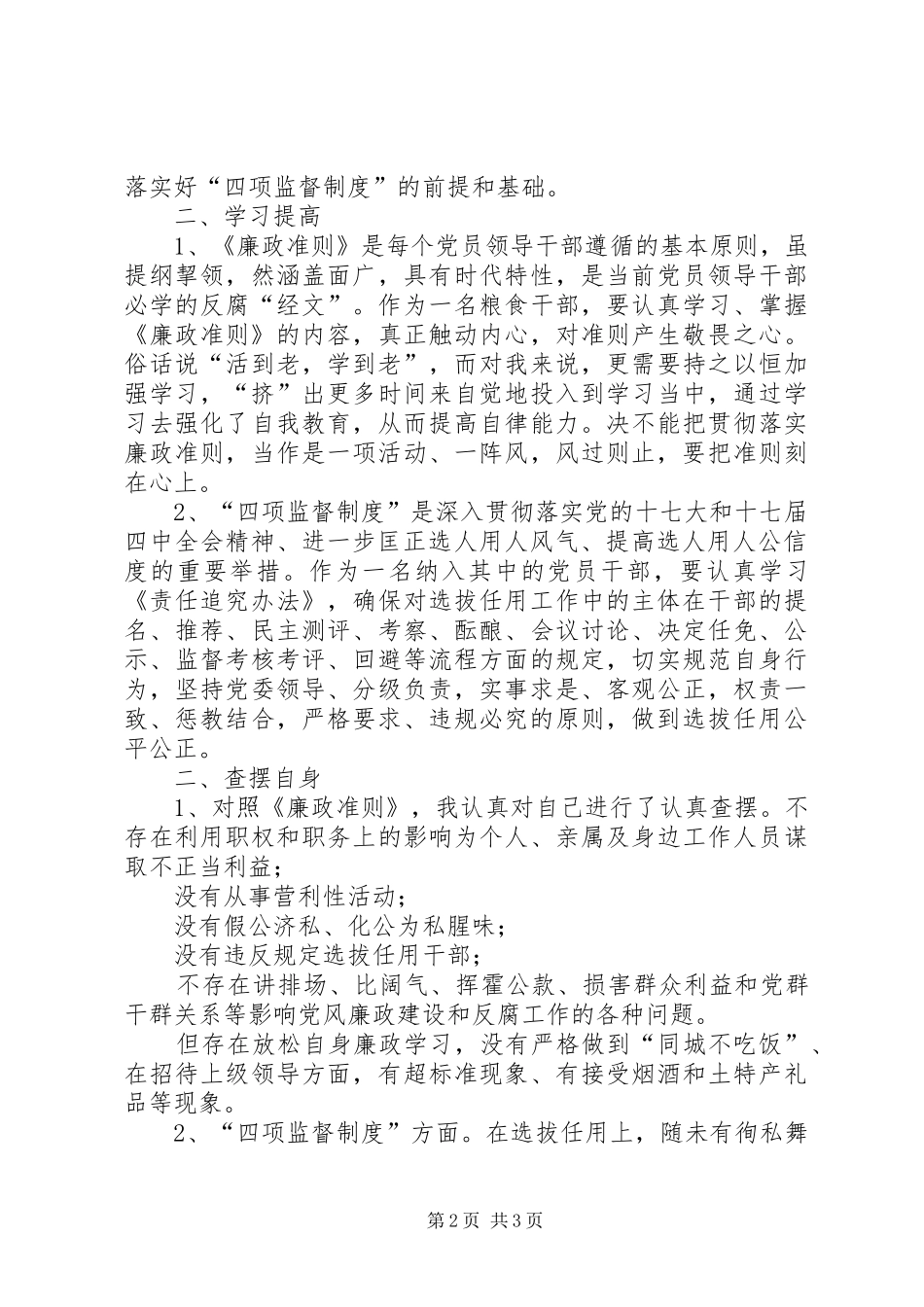 学习廉政准则和干部选拔任用工作四项监督制度心得体会_第2页