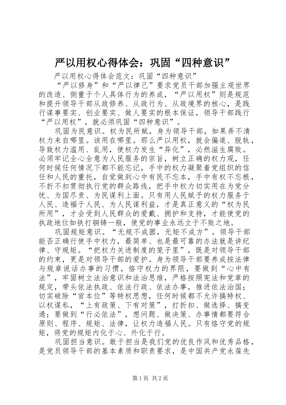 严以用权心得体会：巩固“四种意识”_第1页