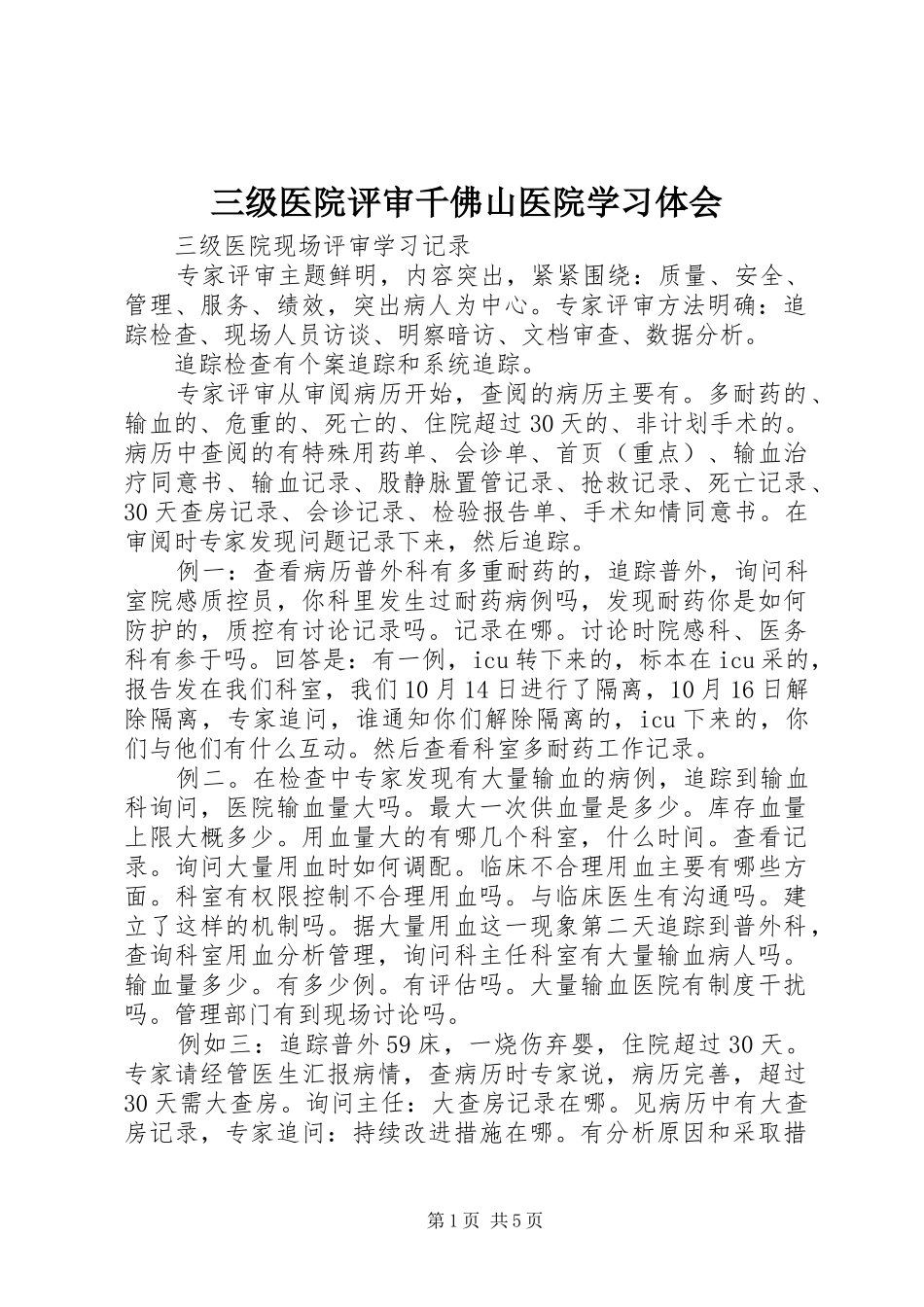三级医院评审千佛山医院学习体会_第1页