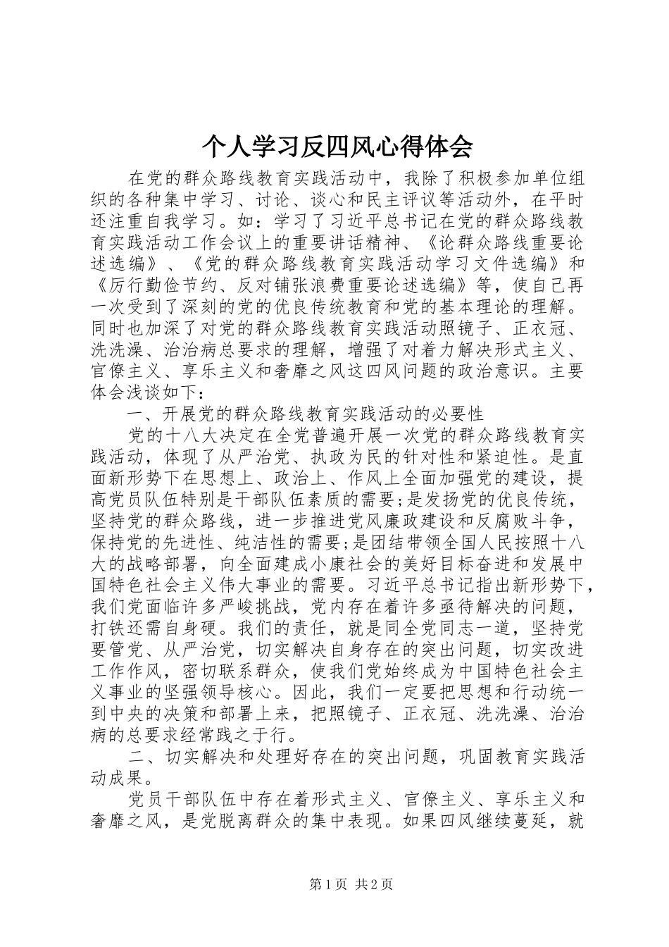 个人学习反四风心得体会_第1页