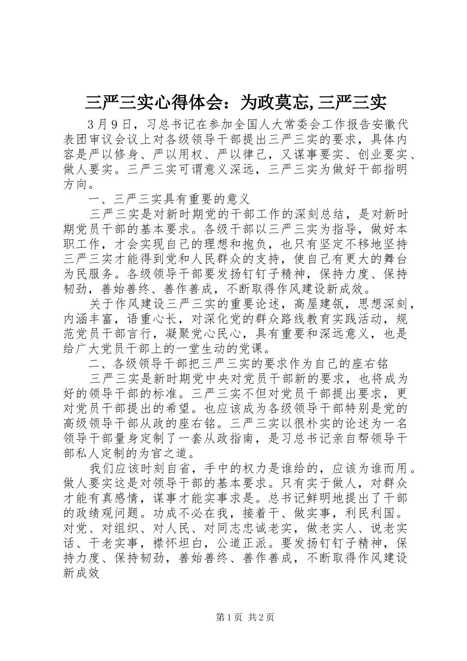 三严三实心得体会：为政莫忘,三严三实_第1页