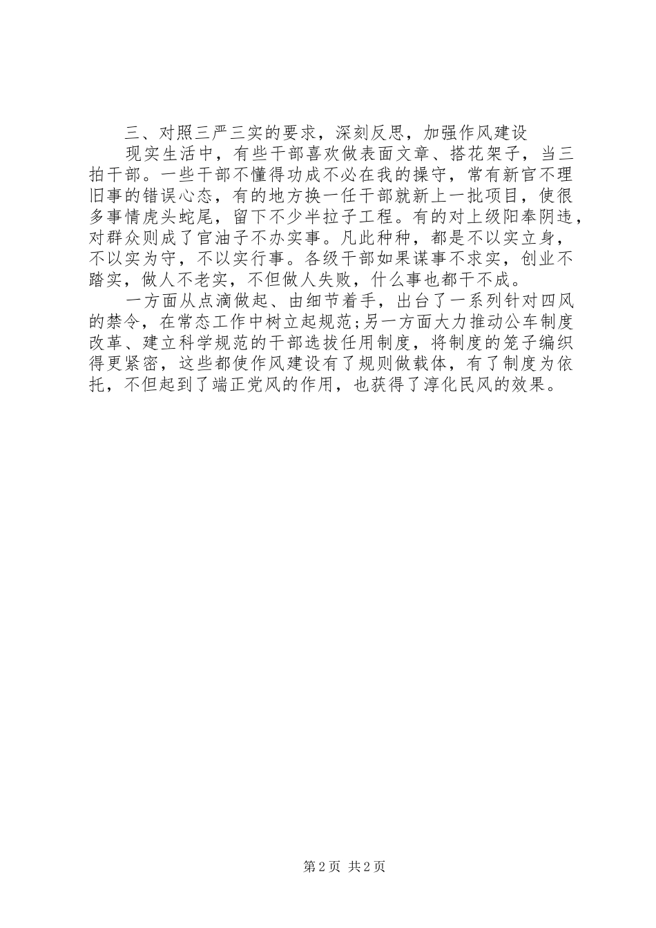 三严三实心得体会：为政莫忘,三严三实_第2页