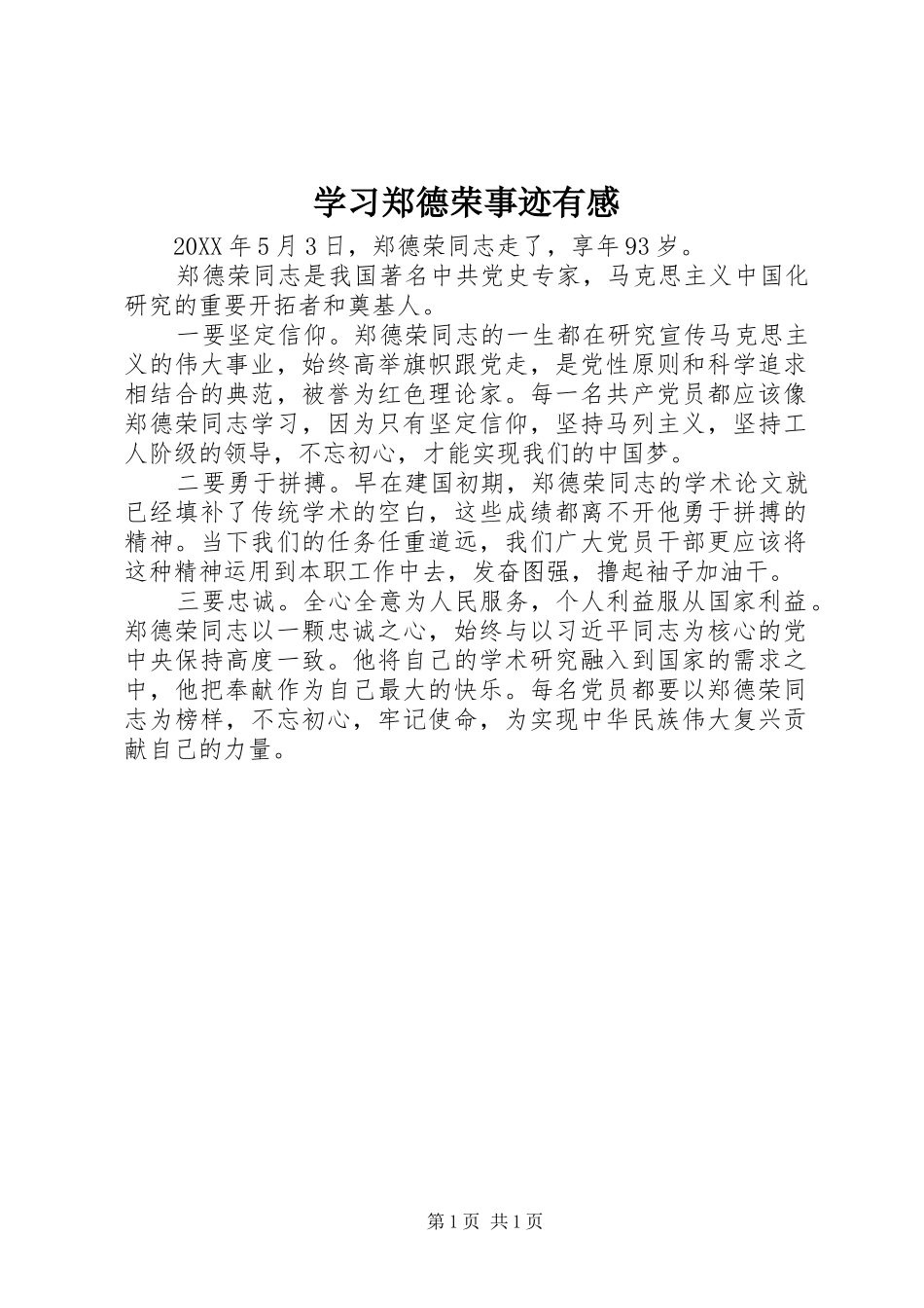 学习郑德荣事迹有感_第1页
