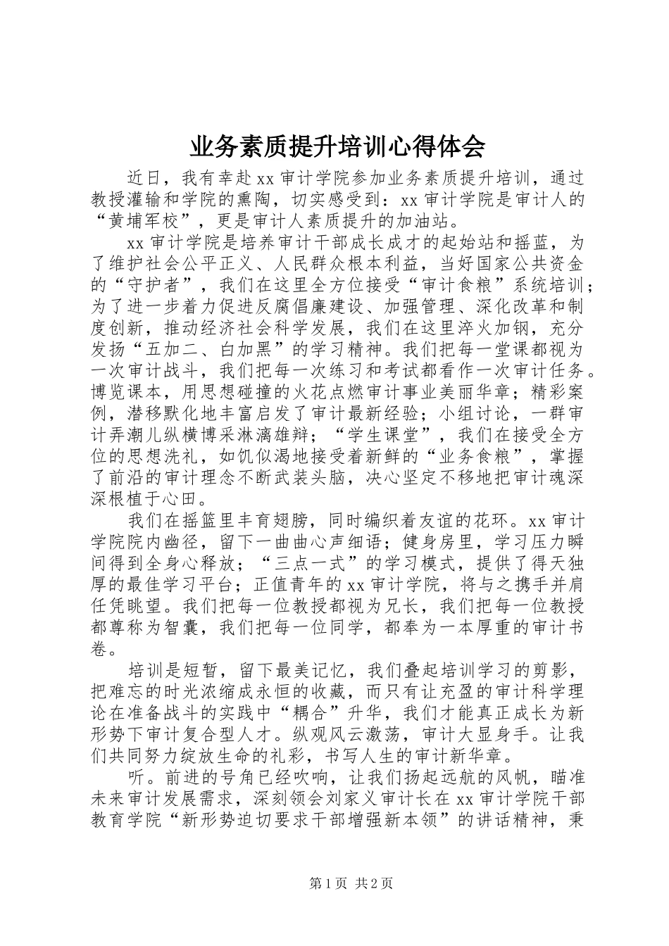 业务素质提升培训心得体会_第1页